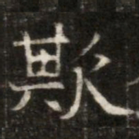 欺书法图片