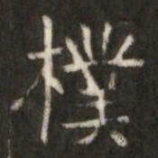 樸书法图片