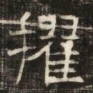 擢书法图片