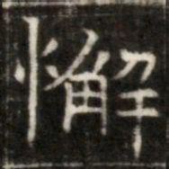 懈书法图片