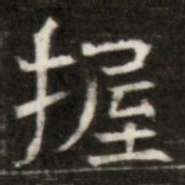 握书法图片
