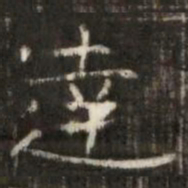 達书法图片