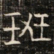 班书法图片