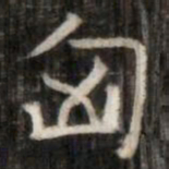 匈书法图片