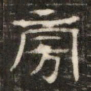 旁书法图片