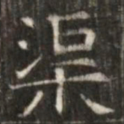 渠书法图片