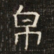 帛书法图片