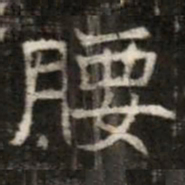 腰书法图片