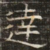 達书法图片