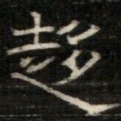 趨书法图片