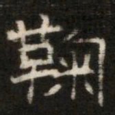 鞠书法图片