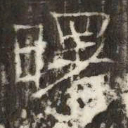 曙书法图片