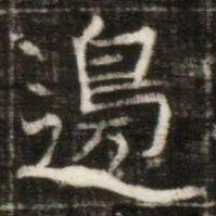 邊书法图片