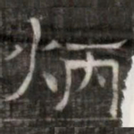 炳书法图片