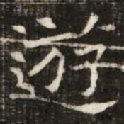 遊书法图片