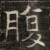 腹书法图片