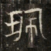 珮书法图片