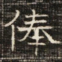 俸书法图片