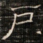 戶书法图片