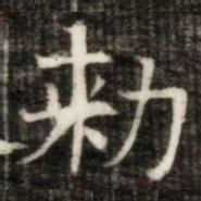 勑书法图片