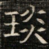 琰书法图片