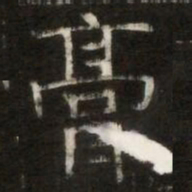 膏书法图片