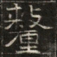 釐书法图片