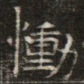 慟书法图片