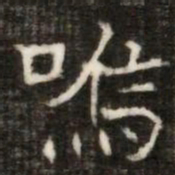 嗚书法图片