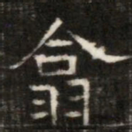 翕书法图片