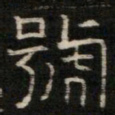 號书法图片