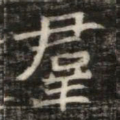 羣书法图片
