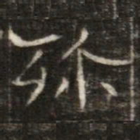 殄书法图片
