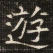 遊书法图片