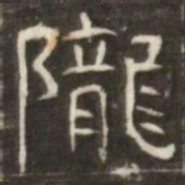 隴书法图片
