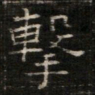 擊书法图片