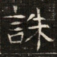 誅书法图片