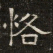 恪书法图片