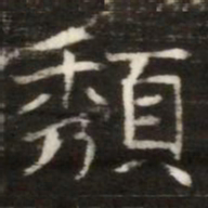頺书法图片