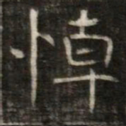 悼书法图片