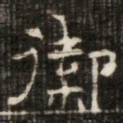 禦书法图片