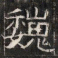 巍书法图片