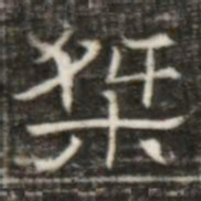 桀书法图片