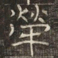 犖书法图片