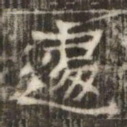 遽书法图片