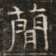 蕳书法图片