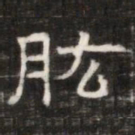 肱书法图片