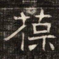 葆书法图片