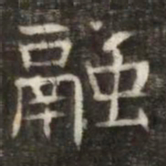 融书法图片