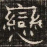 戀书法图片